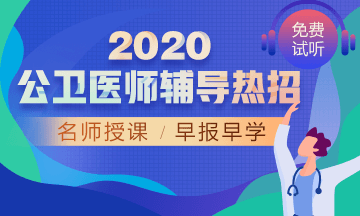 2020年公衛(wèi)醫(yī)師網(wǎng)絡(luò)輔導(dǎo)！