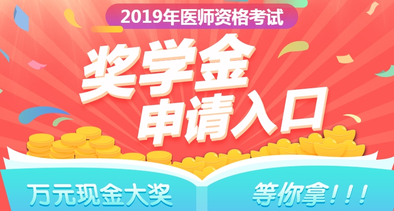 2019年口腔執(zhí)業(yè)醫(yī)師獎(jiǎng)學(xué)金入口開通  快來申請(qǐng)！