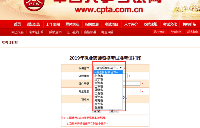 2019年北京市執(zhí)業(yè)藥師考試準(zhǔn)考證打印入口開通！