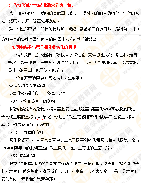 專業(yè)師資講義：執(zhí)業(yè)藥師備考難題——藥物化學(xué)，15分鐘重點(diǎn)回顧！