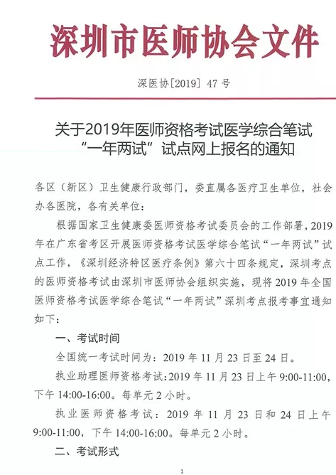 深圳市2019年醫(yī)師資格考試醫(yī)學(xué)綜合筆試“一年兩試”試點(diǎn)網(wǎng)上報(bào)名通知