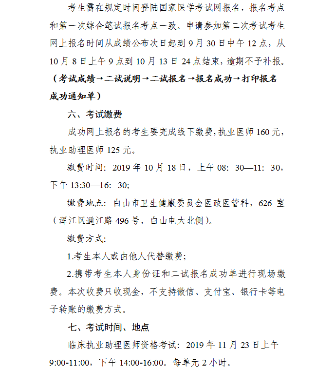 2019吉林白山中醫(yī)執(zhí)業(yè)醫(yī)師一年兩試二試報(bào)名及繳費(fèi)時間通知