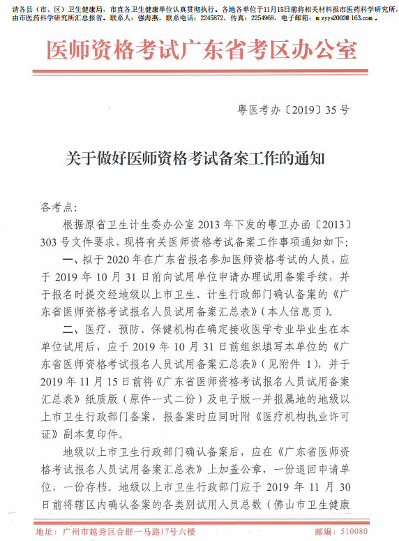 廣東省2020年醫(yī)師資格考試報(bào)名備案工作通知