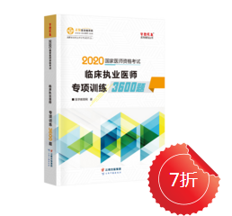 2020年臨床執(zhí)業(yè)醫(yī)師專項(xiàng)訓(xùn)練3600題