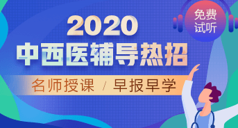 購課攻略！醫(yī)學(xué)教育網(wǎng)2020中西醫(yī)執(zhí)業(yè)醫(yī)師輔導(dǎo)課程如何選擇？