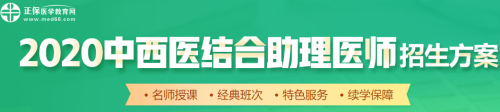 醫(yī)學(xué)教育網(wǎng)2020中西醫(yī)助理醫(yī)師輔導(dǎo)課程