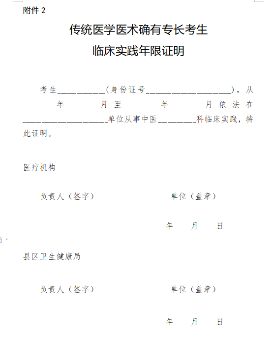 傳統(tǒng)醫(yī)學(xué)醫(yī)術(shù)確有專長考生臨床實(shí)踐年限證明