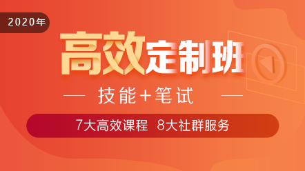 2020口腔執(zhí)業(yè)醫(yī)師高效定制班11大階段課程 層層為**設(shè)計！