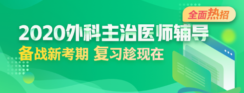 2020年外科主治醫(yī)師輔導(dǎo)方案全新升級，領(lǐng)先新考期！