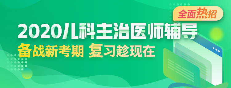 2020年兒科主治醫(yī)師輔導方案全新升級，領先新考期！