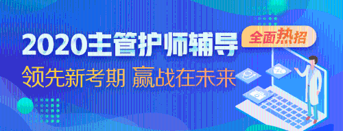 2020主管護(hù)師考試輔導(dǎo)課程