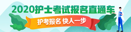 2020年護(hù)士資格考試現(xiàn)場確認(rèn)時間匯總