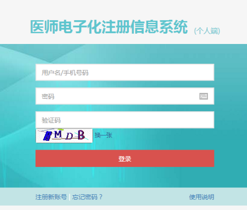 醫(yī)師電子注冊登錄入口