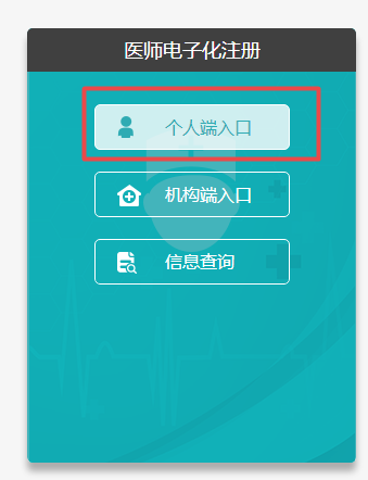 醫(yī)師電子化注冊個(gè)人端