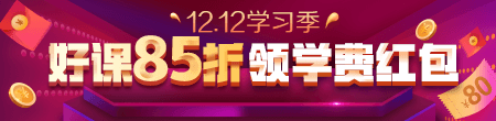 12.12優(yōu)惠來襲！好課85折 領(lǐng)紅包疊加用，精選好禮逢抽必中！