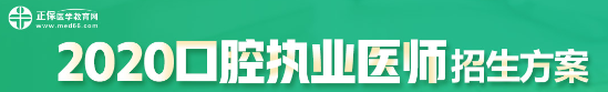 口腔執(zhí)業(yè)醫(yī)師考試招生方案