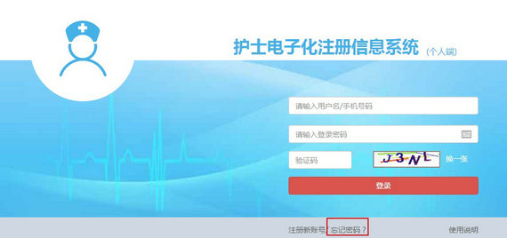 護(hù)士電子化注冊(cè)密碼忘了怎么辦？