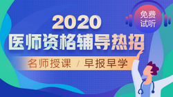 2020年口腔執(zhí)業(yè)醫(yī)師網絡輔導