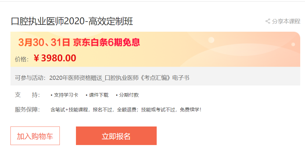 心中好課無需等,3月30日、31日口腔執(zhí)業(yè)醫(yī)師高效定制班京東白條6期免息，輕松購！