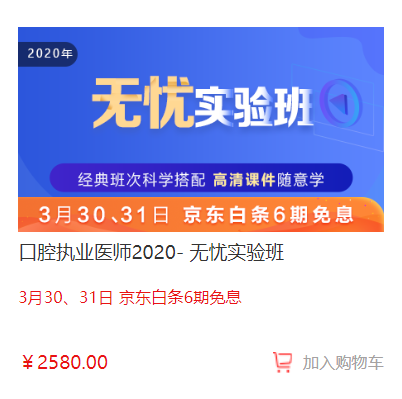 3月30日-31日口腔執(zhí)業(yè)醫(yī)師無憂實驗班輔導課程京東白條6期免息，輕松購課！