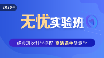 口腔執(zhí)業(yè)助理醫(yī)師2020-無(wú)憂實(shí)驗(yàn)班