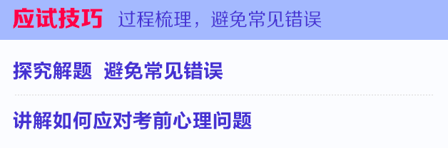 應(yīng)試技巧