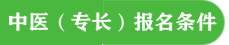 中醫(yī)專長報(bào)名條件