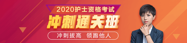 醫(yī)學(xué)教育網(wǎng)2020護(hù)士資格考試沖刺直達(dá)班