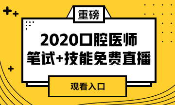 【免費直播】2020年口腔醫(yī)師筆試專業(yè)課/實踐技能專業(yè)師資系列直播來襲！