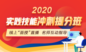 2020口腔執(zhí)業(yè)醫(yī)師實踐技能沖刺**班