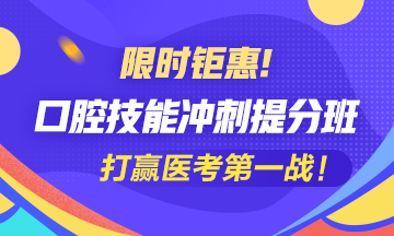 2020口腔執(zhí)業(yè)助理醫(yī)師實踐技能沖刺備考班