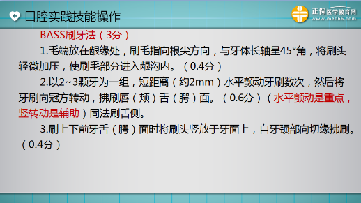 口腔助理醫(yī)師技能考試“BASS刷牙法”3分 一分都不能少！