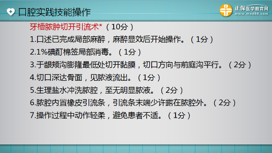 口腔助理醫(yī)師實(shí)踐技能考試“牙槽膿腫切開引流術(shù)”這么答才能拿 10分！