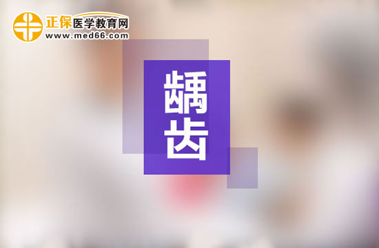 齲齒一定要做根管治療嗎？