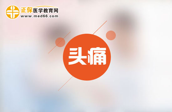 為什么會(huì)時(shí)常頭痛呢？