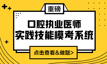 2020口腔執(zhí)業(yè)醫(yī)師實(shí)踐技能模考系統(tǒng)（實(shí)戰(zhàn)?？?amp;考試練習(xí)題）上線！