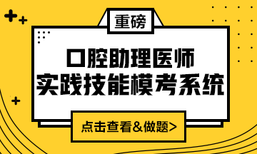 2020口腔助理醫(yī)師實踐技能?？枷到y(tǒng)重磅來襲！