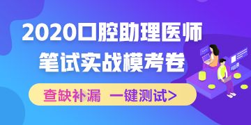 【實(shí)戰(zhàn)?？肌?020國(guó)家口腔助理醫(yī)師筆試沖刺階段模擬測(cè)試！