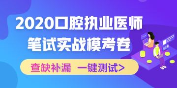 實(shí)戰(zhàn)?？?！2020口腔執(zhí)業(yè)醫(yī)師綜合筆試沖刺模擬卷！