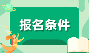 2020年深圳市福田區(qū)社康中心醫(yī)師招聘考試報(bào)名對(duì)象及條件