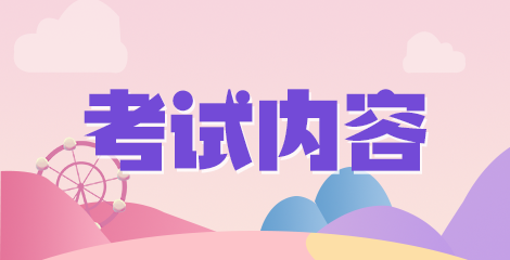 湖南省嘉禾縣2020年下半年公開招聘衛(wèi)健系統(tǒng)醫(yī)療崗筆面試內(nèi)容