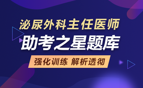 泌尿外科正高職稱題庫