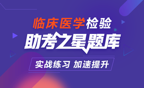 臨床醫(yī)學(xué)檢驗(yàn)正高職稱考試題庫+考前點(diǎn)題卷+考前備考卷