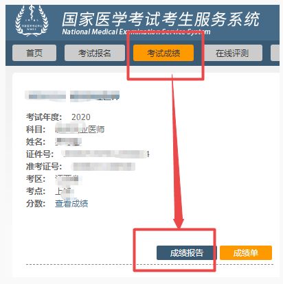 2020年執(zhí)業(yè)醫(yī)師成績(jī)報(bào)告