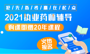 2021執(zhí)業(yè)藥師輔導全新上線，贈20年課程！