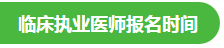 2021臨床執(zhí)業(yè)醫(yī)師報名時間