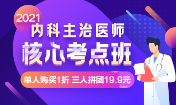 【限時(shí)鉅惠】核心考點(diǎn)班，單人購(gòu)買1折，三人拼團(tuán)19.9元！