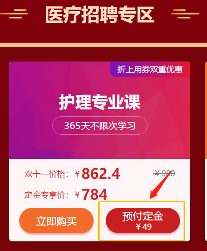 爽11活動驚爆超低價！醫(yī)療招聘護理專業(yè)課預(yù)付定金僅售784元！