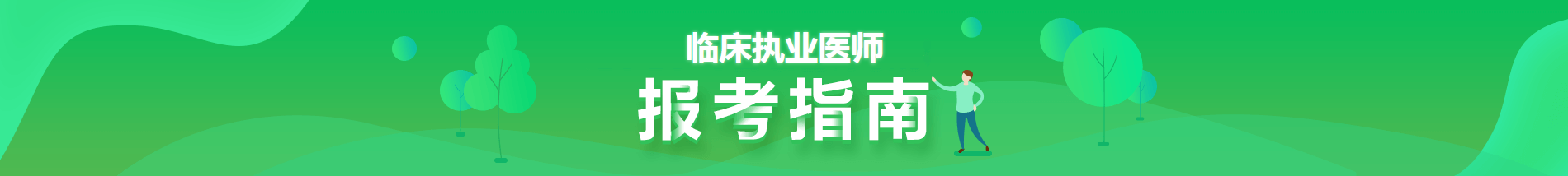 2021臨床執(zhí)業(yè)醫(yī)師報(bào)考指南