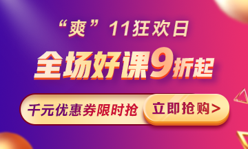 “爽”11來啦：付定金享折上折，千元學(xué)費限量搶！